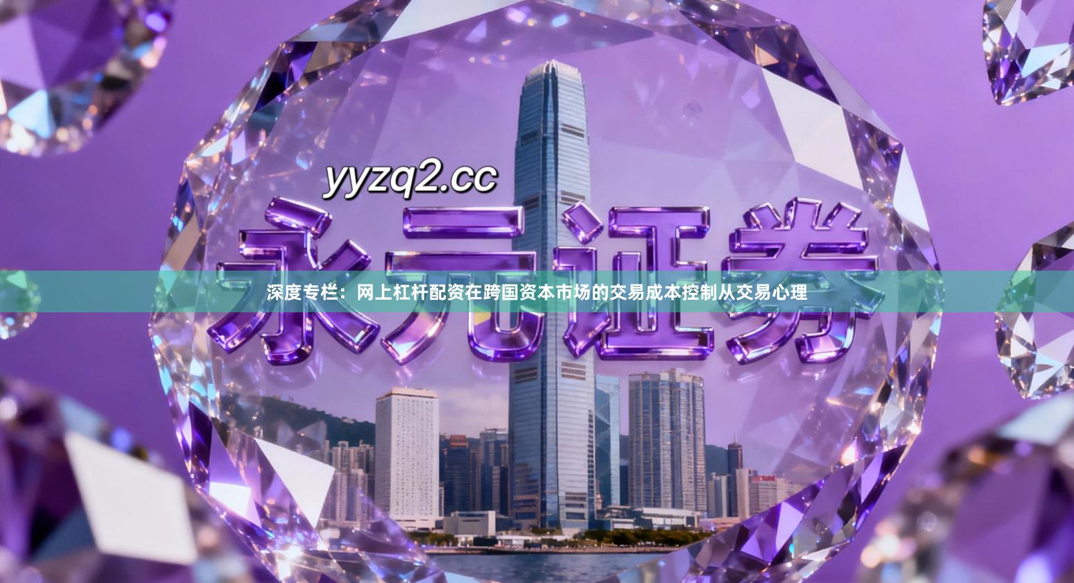 深度专栏：网上杠杆配资在跨国资本市场的交易成本控制从交易心理