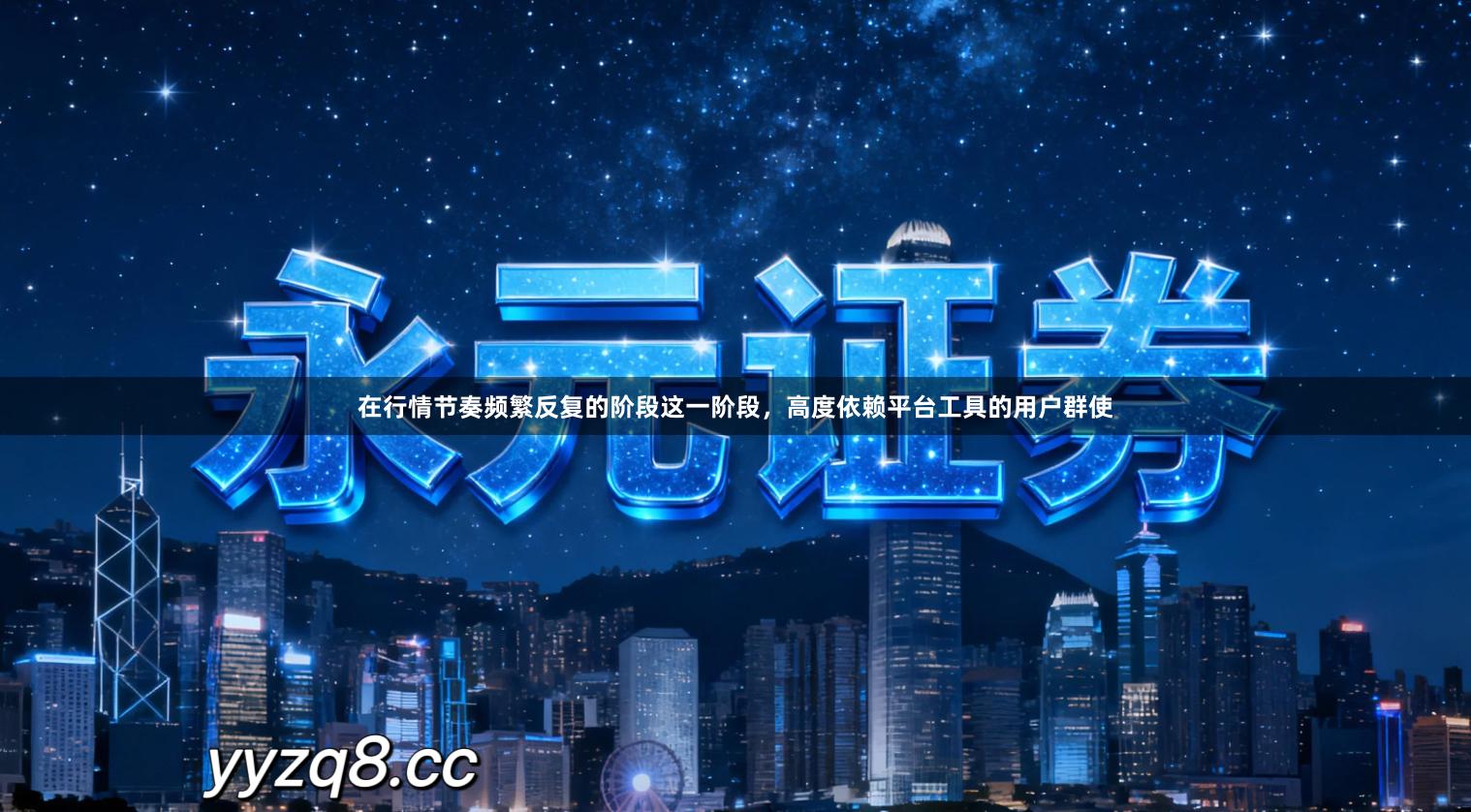 在行情节奏频繁反复的阶段这一阶段，高度依赖平台工具的用户群使