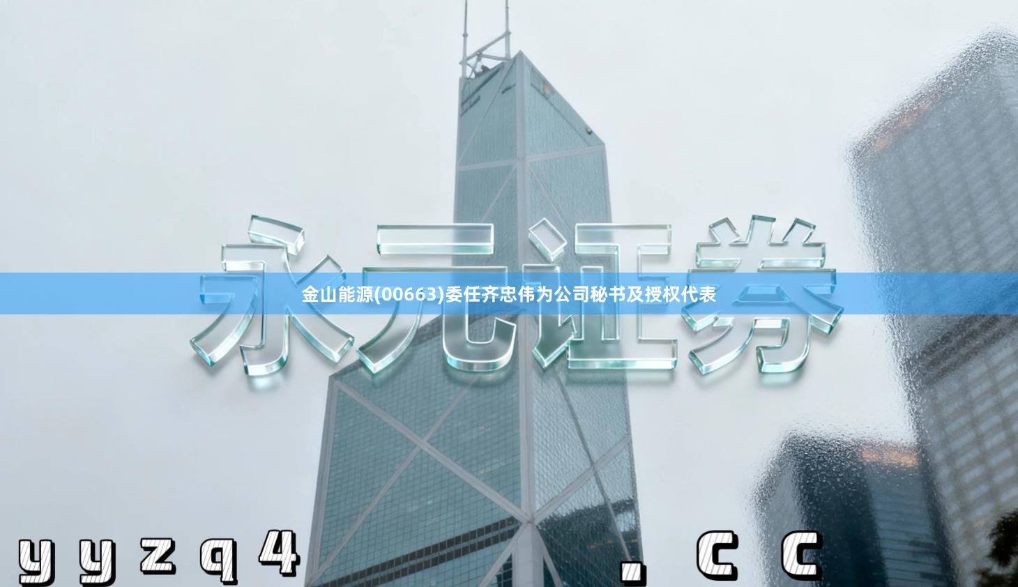 金山能源(00663)委任齐忠伟为公司秘书及授权代表