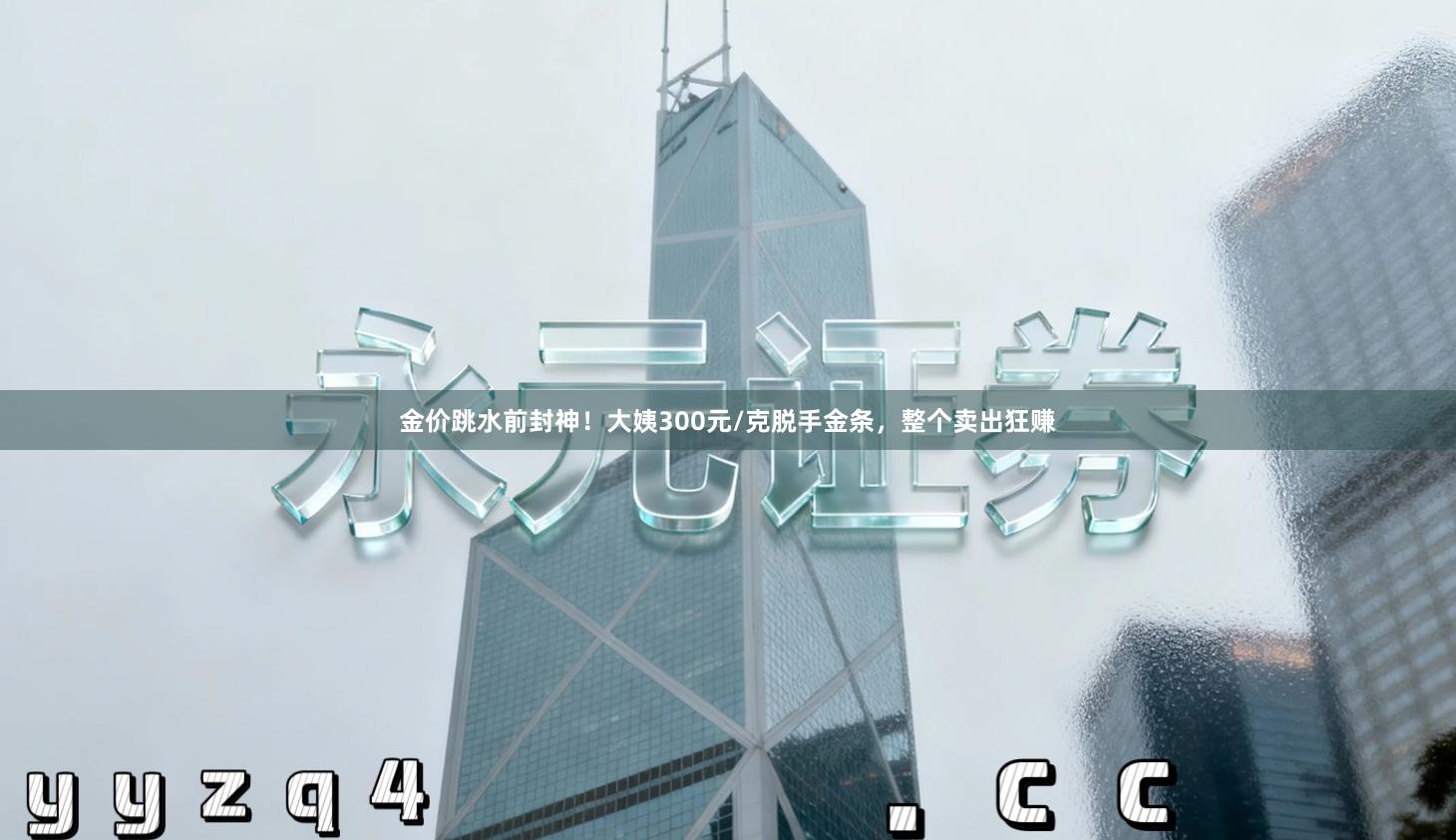 金价跳水前封神!大姨300元/克脱手金条,整个卖出狂赚