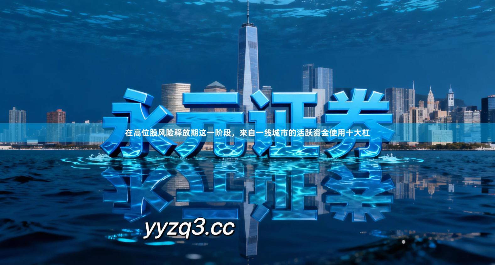 在高位股风险释放期这一阶段,来自一线城市的活跃资金使用十大杠