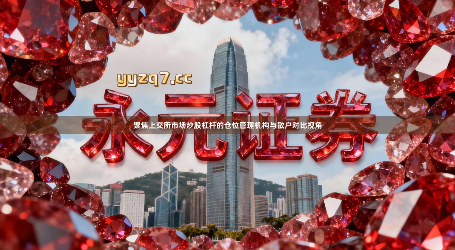 聚焦上交所市场炒股杠杆的仓位管理机构与散户对比视角