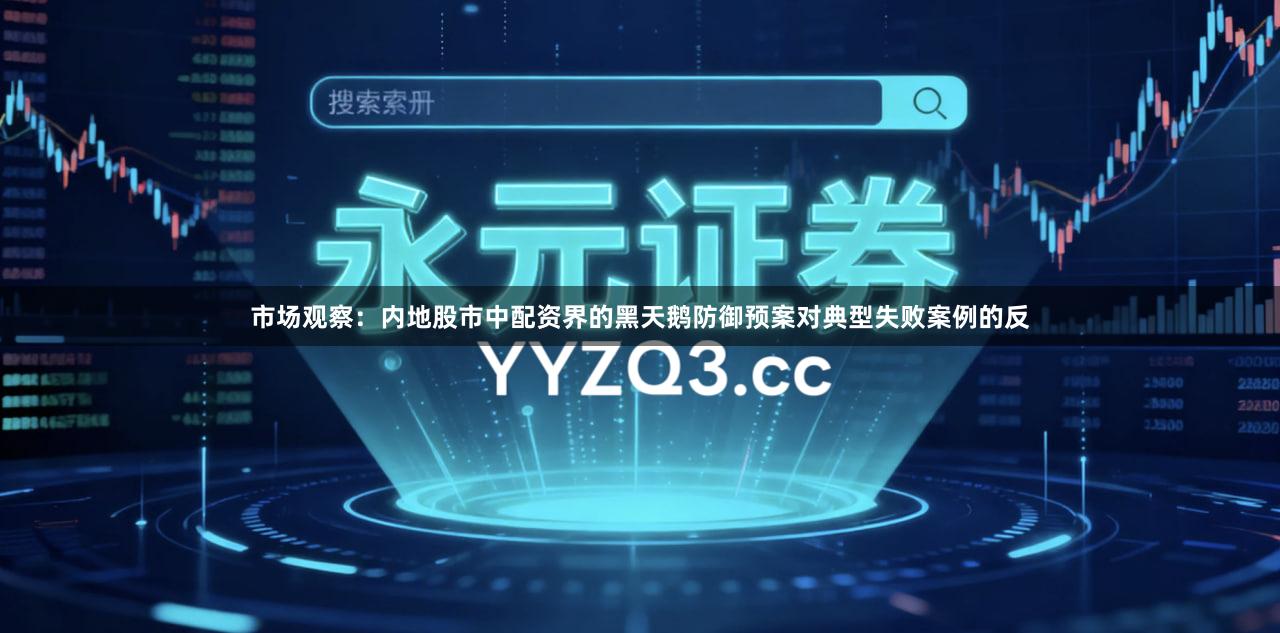 市场观察:内地股市中配资界的黑天鹅防御预案对典型失败案例的反