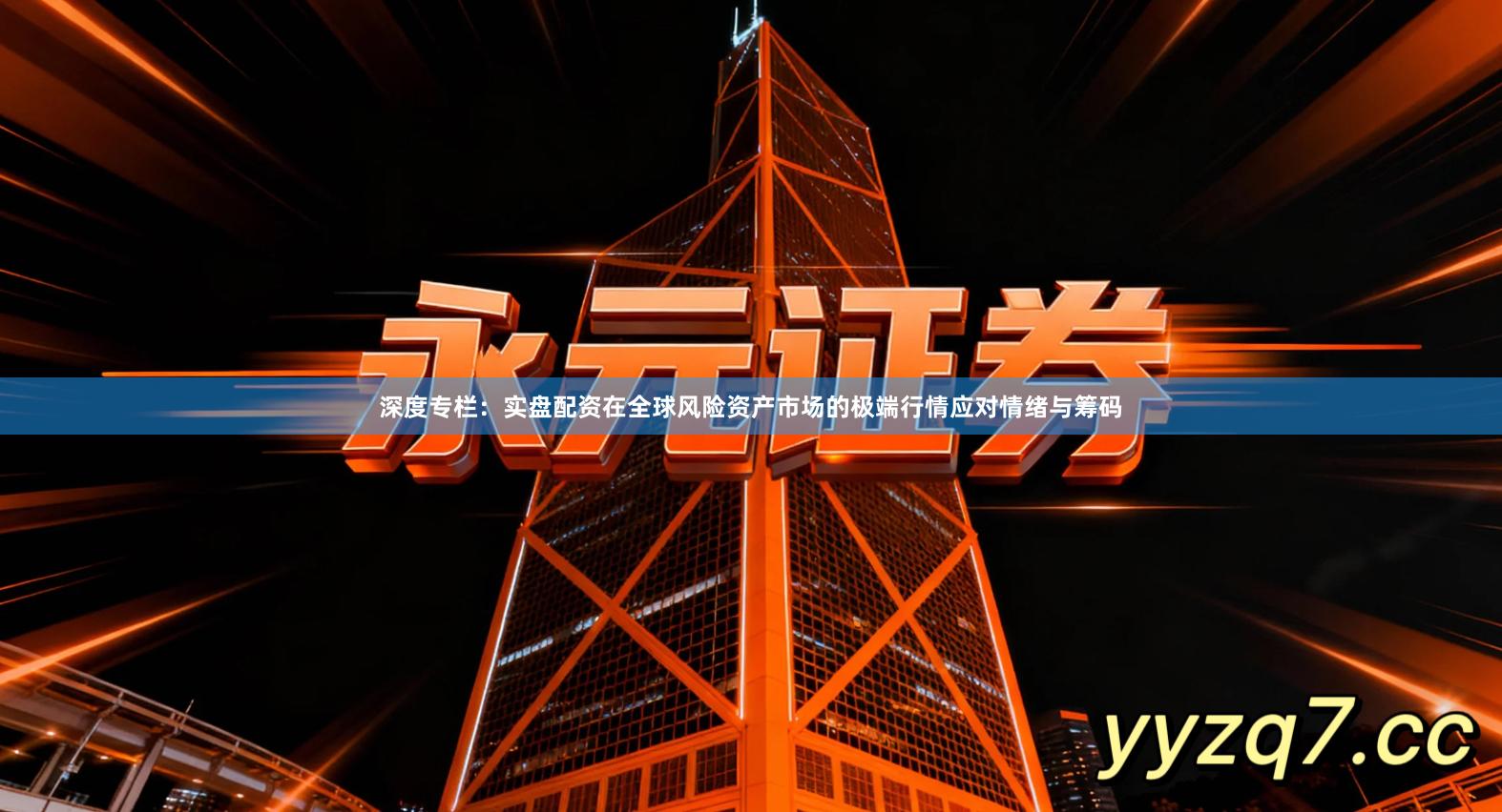 深度专栏:实盘配资在全球风险资产市场的极端行情应对情绪与筹码