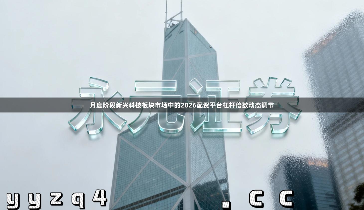 月度阶段新兴科技板块市场中的2026配资平台杠杆倍数动态调节
