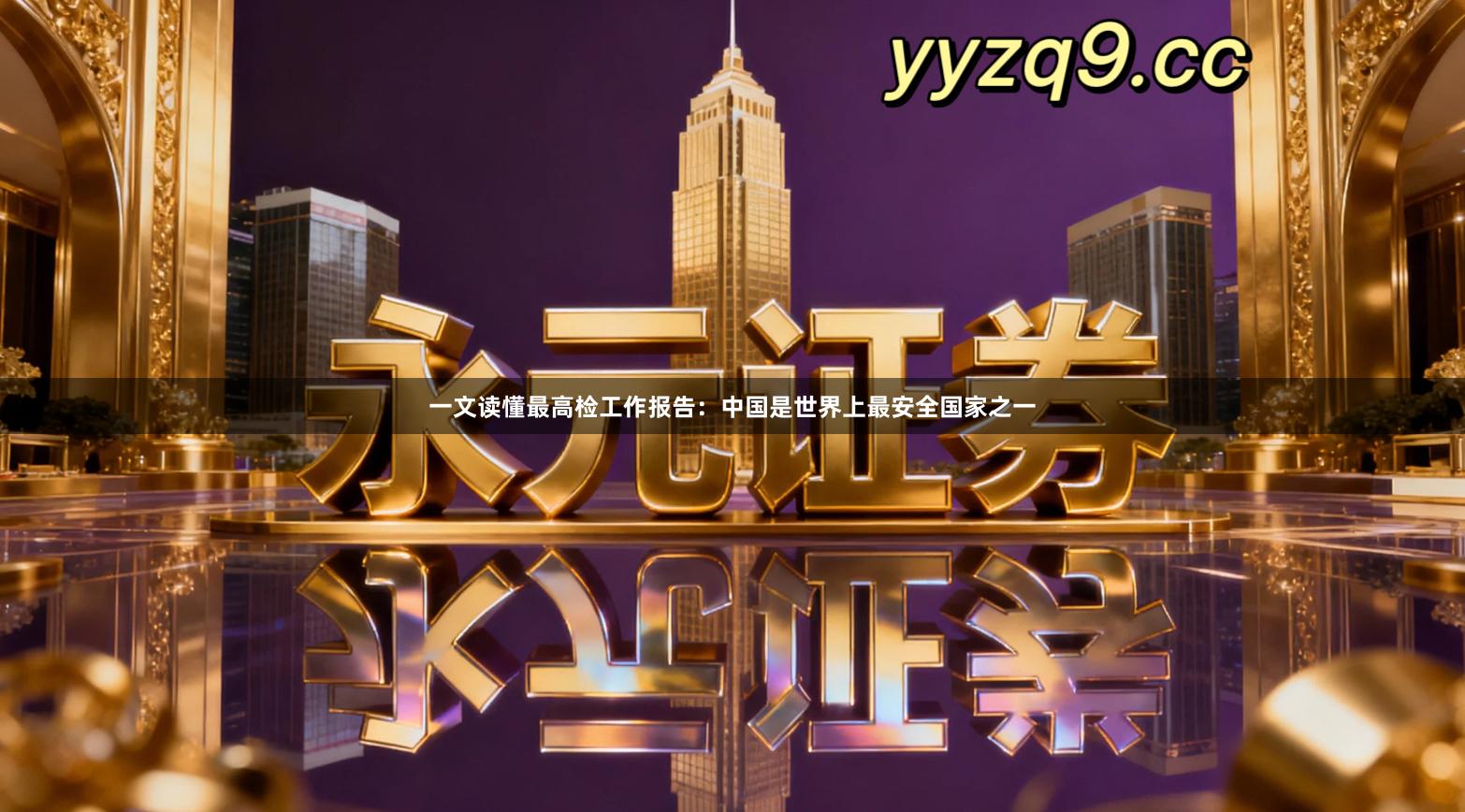 一文读懂最高检工作报告:中国是世界上最安全国家之一