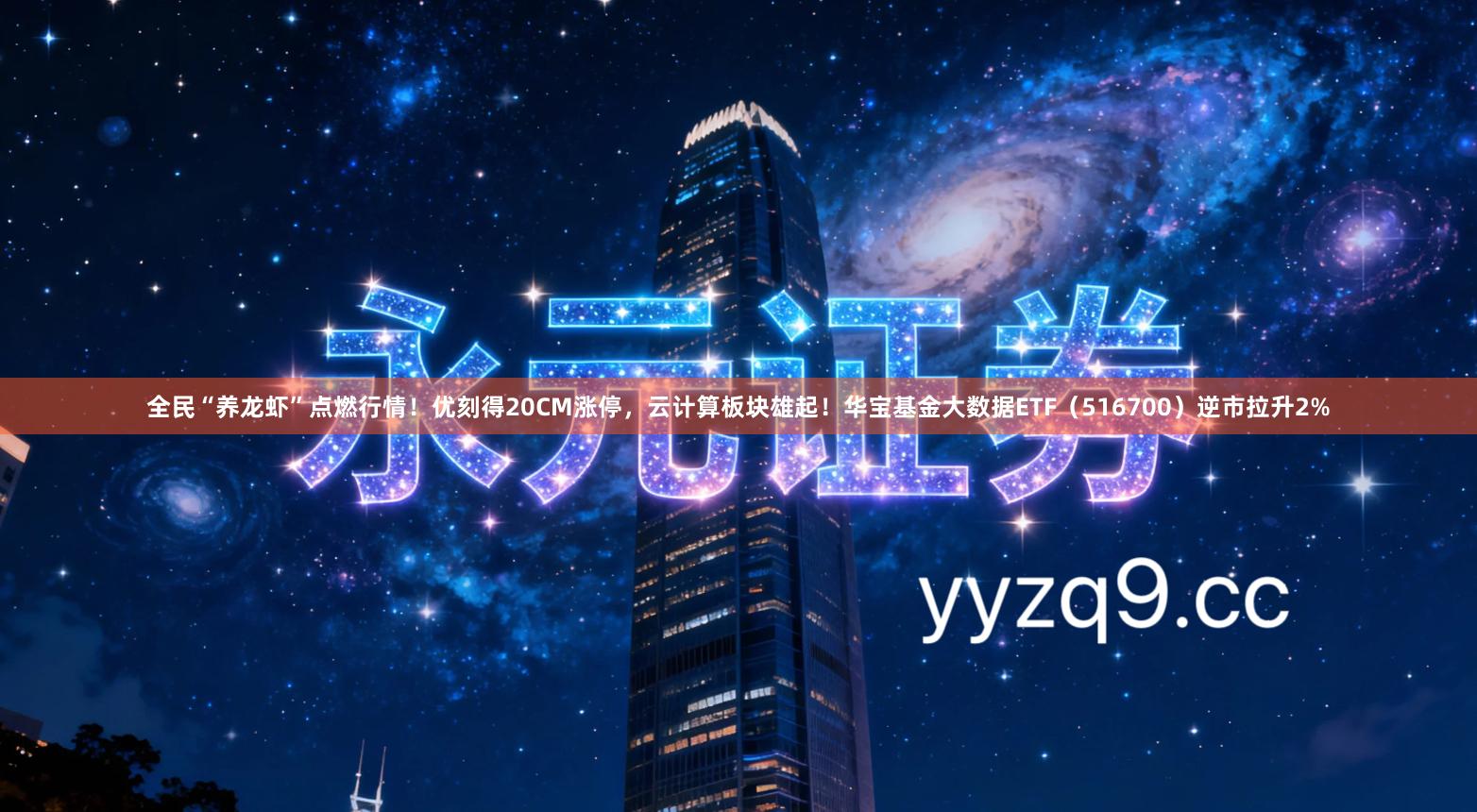 全民“养龙虾”点燃行情！优刻得20CM涨停，云计算板块雄起！华宝基金大数据ETF（516700）逆市拉升2%