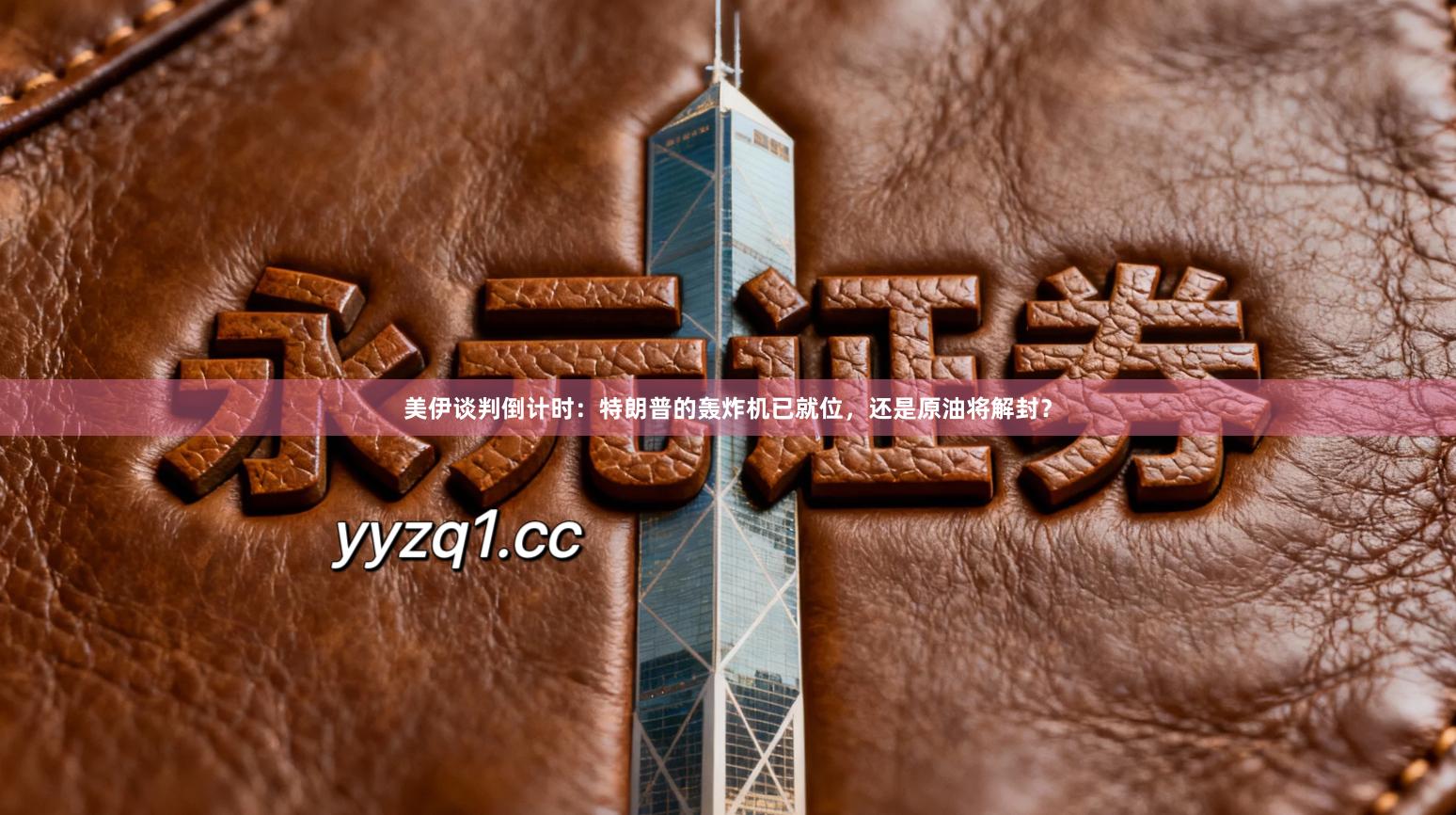 美伊谈判倒计时:特朗普的轰炸机已就位,还是原油将解封?