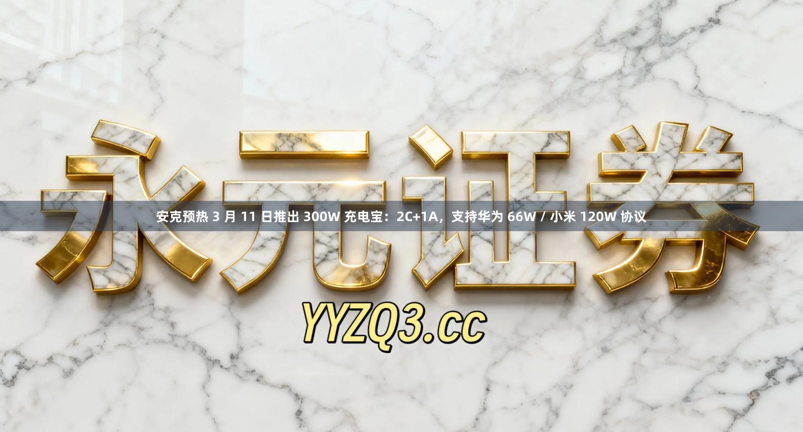 安克预热 3 月 11 日推出 300W 充电宝：2C+1A，支持华为 66W / 小米 120W 协议