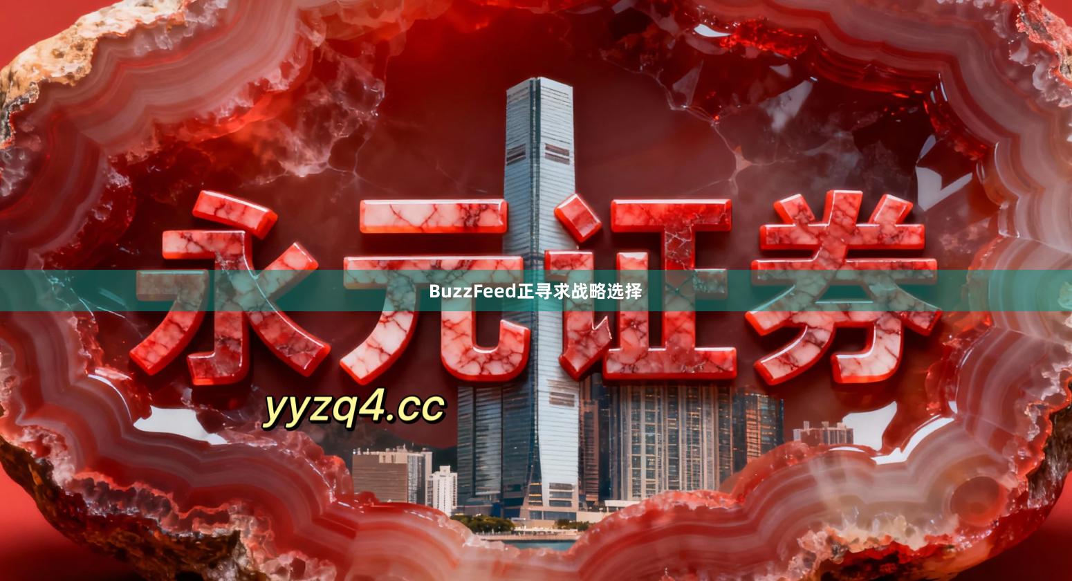 BuzzFeed正寻求战略选择