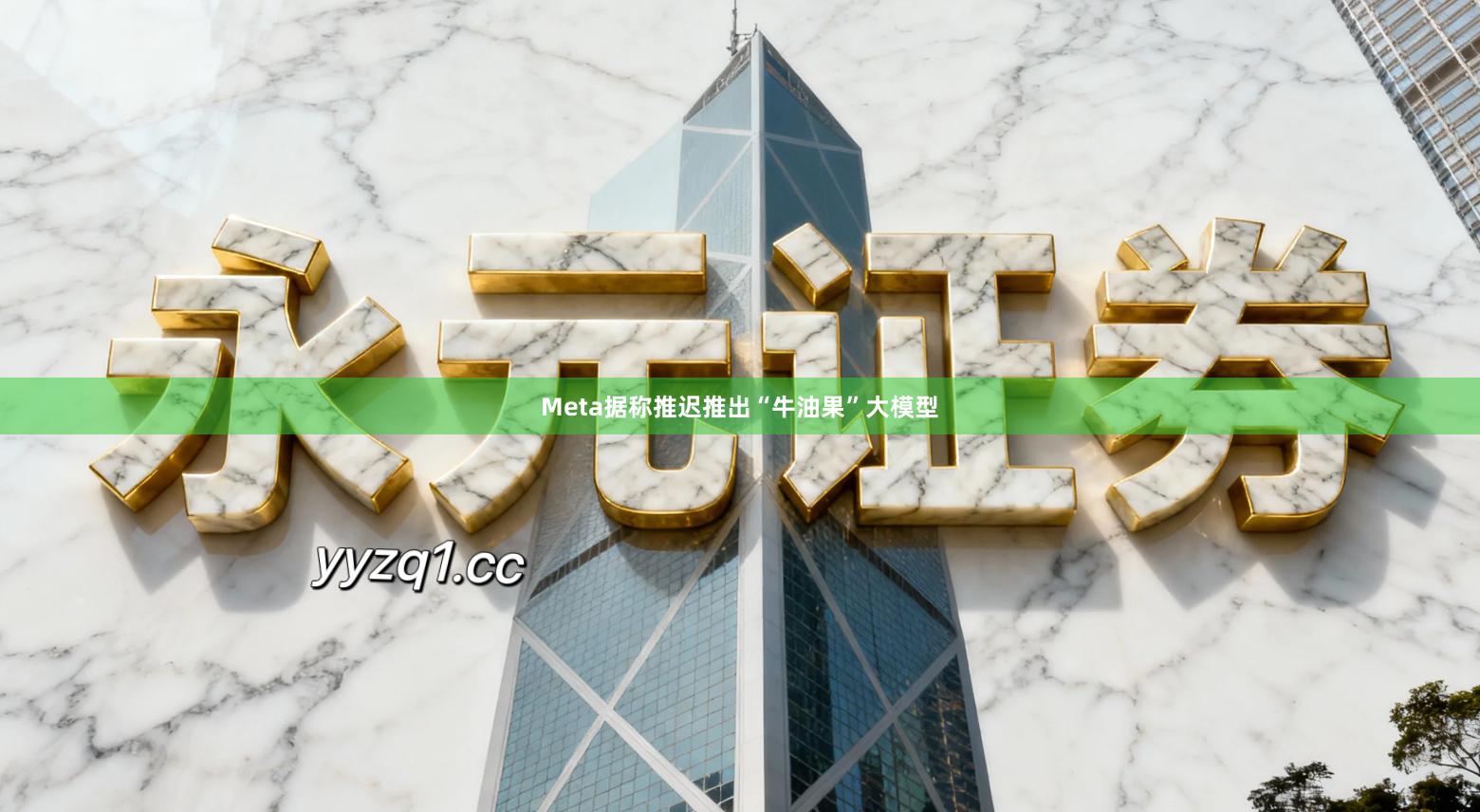 Meta据称推迟推出“牛油果”大模型